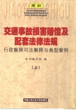 最新交通事故损害赔偿及配套法律法规行政解释司法解释与典型案例  上