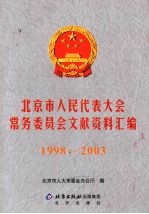 北京市人民代表大会常务委员会文献资料汇编  1998-2003