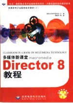 多媒体新课堂 Macromedia Director 8教程