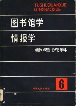 图书馆学情报学参考资料  第6辑  国外图书情报专业书刊评价专辑