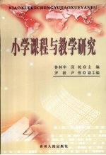 小学课程与教学研究