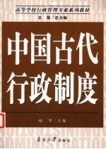 中国古代行政制度