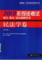 司法考试重点、难点、疑点精解丛书  2010年  民法学卷  修订版