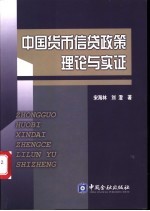 中国货币信贷政策理论与实证