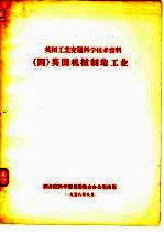 英国工业交通科学技术资料  4  英国机械制造工业