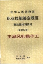 中华人民共和国职业技能鉴定规范  主扇风机操作工