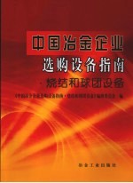 中国冶金企业选购设备指南·烧结和球团设备