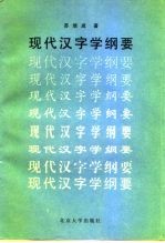 现代汉字学纲要