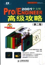 Pro/ENGINEER 2001中文版高级攻略