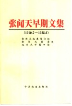 张闻天早期文集  1919.7-1925.6