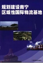 规划建设南宁区域性国际物流基地