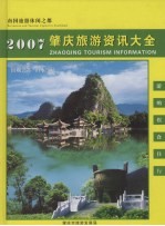 2007肇庆旅游资讯大全