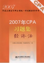 2007年CPA习题集  经济法