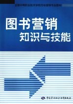 图书营销知识与技能