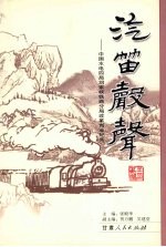 汽笛声声：中国水电四局刘家峡铁路分局改革创业纪实