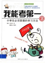 我能考第一  全彩漫画读本  2  小学生必须掌握的学习方法