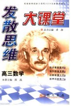 发散思维大课堂  高三数学