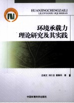 环境承载力理论研究及其实践