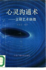 心灵沟通术  言辩艺术抉微