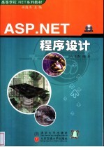 ASP.NET程序设计