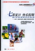 七彩夏日  快乐假期  2006'上海市未成年人暑期工作特色项目百例