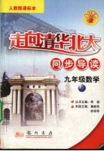 走向清华北大同步导读  数学  九年级  上  人教版课标本