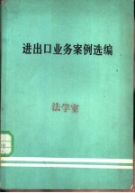 进出口业务案例选编  第2辑