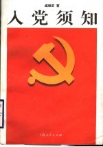 入党须知