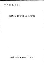 法国专利文献及其检索