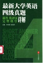 最新大学英语四级真题简答、英译汉、完型填空详解