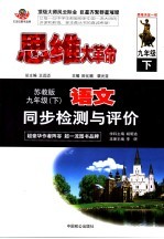 思维大革命  初中语文同步检测与评价  九年级  苏教版  下