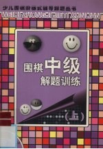 围棋中级解题训练  上