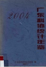 广东科协统计年鉴  2004