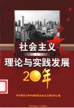 社会主义理论与实践发展20年