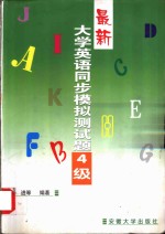 最新大学英语同步模拟测试题：1-6级  最新大学英语同步模拟测试题  4级