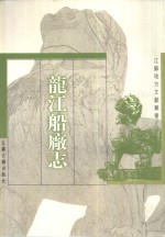 龙江船厂志