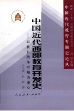 中国近代西部教育开发史：以抗日战争时期为重点