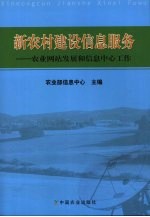 新农村建设信息服务：农业网站发展和信息中心工作