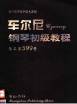 车尔尼钢琴初级教程  作品第599号