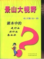 课本中的是什么  为什么  怎么办  初二代数  全1册