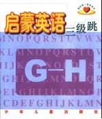 我的第一套英语书  启蒙英语三级跳  G-H