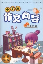 新课标小学生作文向导  六年级  新课标版