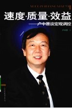 速度·质量·效益  卢中原谈宏观调控