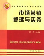 市场营销管理与实务