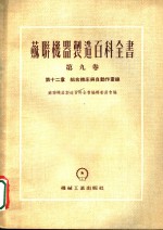 苏联机器制造百科全书  第9卷  第12章  组合机床与自动作业缐