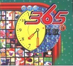 新时代365夜  儿歌