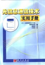 光信息通信技术实用手册