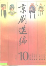 京剧选编  10