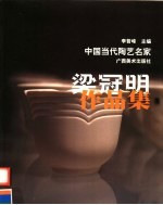 梁冠明作品集  中英文本