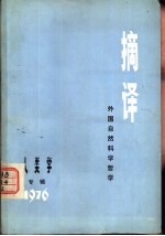 摘译  外国自然科学哲学  专辑二  1976  人类学专辑